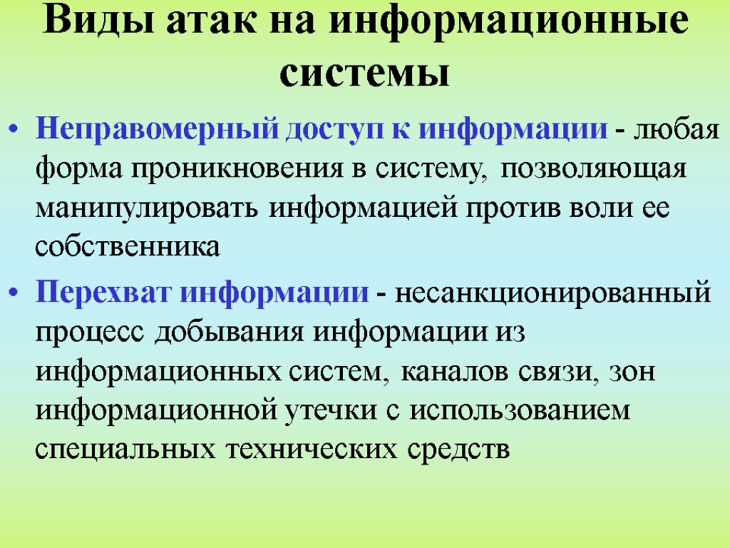 Виды атак на информационные системы Неправомерный доступ к информации - любая форма проникновения в